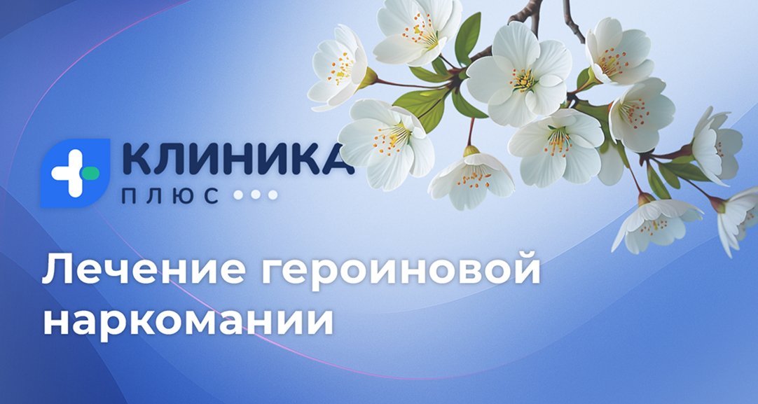 Обложка видео «Лечение героиновой наркомании»